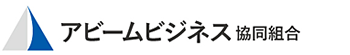 アビームビジネス協同組合