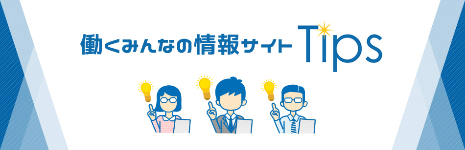 働くみんなの情報サイトTips